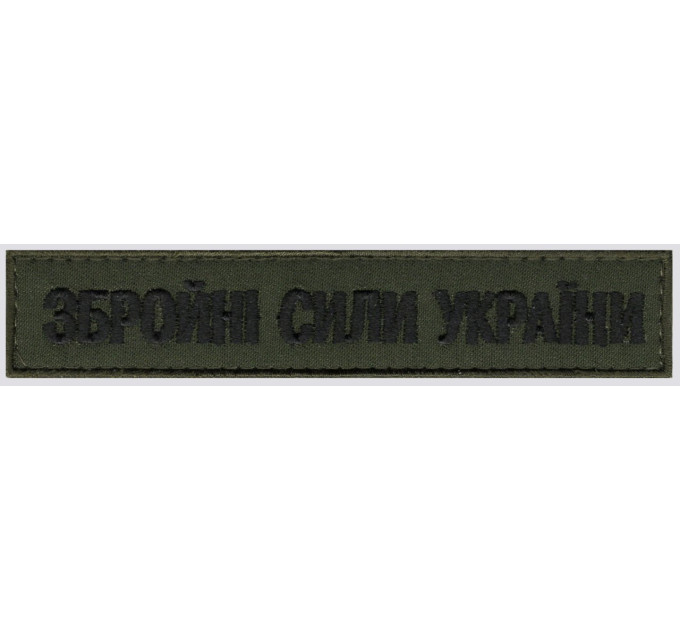 Збройні сили України 130х25 мм. фон олива Нагрудний напис