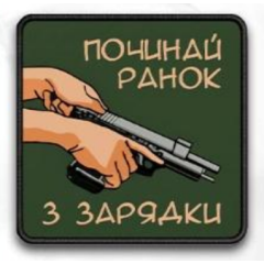 Шеврон ""Починай ранок з зарядки"" на липучці