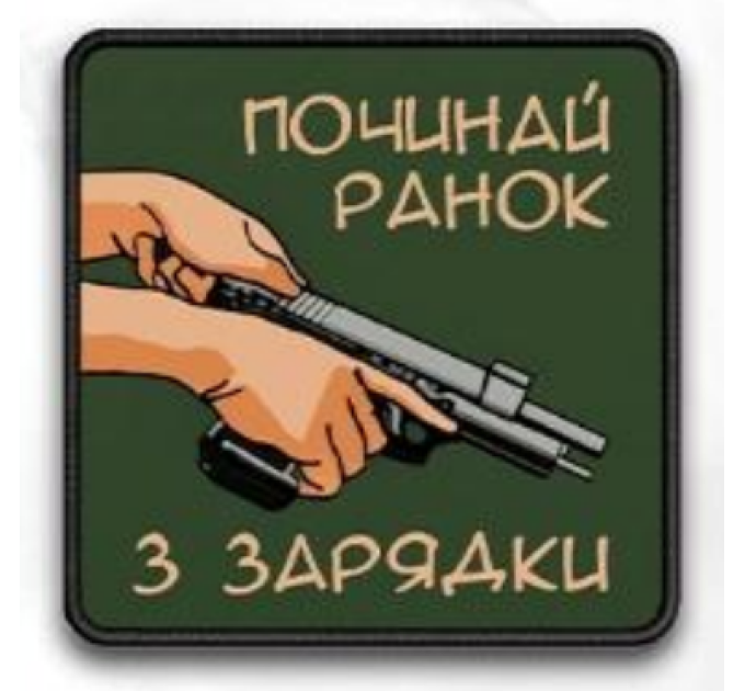 Шеврон ""Починай ранок з зарядки"" на липучці