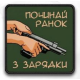Шеврон ""Починай ранок з зарядки"" на липучці
