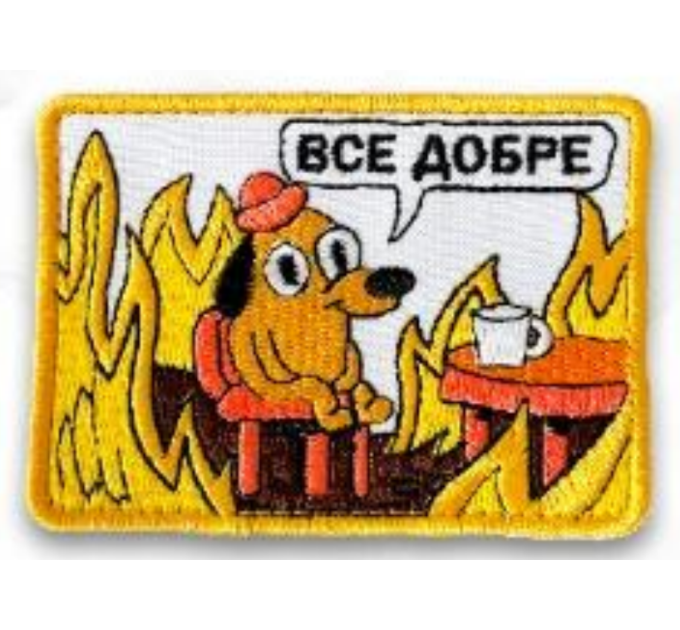 Шеврон ""Все добре"" на липучці