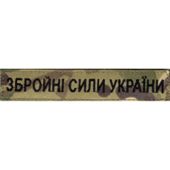 Збройні сили України 130х25 мм.\тк.multicam\нагрудний напис