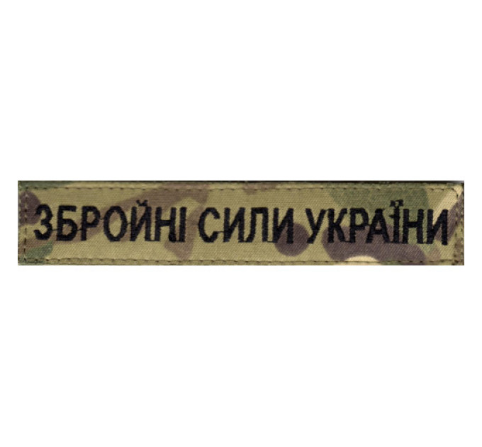Збройні сили України 130х25 мм.\тк.multicam\нагрудний напис