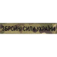 Збройні сили України 130х25 мм.\тк.multicam\нагрудний напис